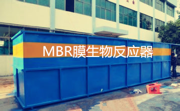 MBR膜生物反应器